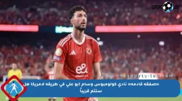 «صفقة قادمة» نادي كولومبوس وسام أبو على في طريقه لأمريكا هل ستتم قريباً